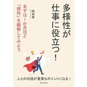 多様性が仕事に役立つ！まずは1か月ほど「個性」を観察してみよう。（まんがびと） [電子書籍]
