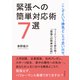 ここぞという勝負どころで思い出せ。緊張への簡単対応術7選（まんがびと） [電子書籍]