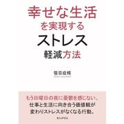 幸せな生活を実現するストレス軽減方法（まんがびと） [電子書籍]