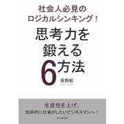 社会人必見のロジカルシンキング！思考力を鍛える6方法！（まんがびと） [電子書籍]