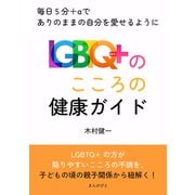 LGBTQ＋のこころの健康ガイド！毎日5分＋αでありのままの自分を愛せるように（まんがびと） [電子書籍]