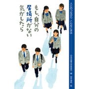 もし、自分の居場所がない気がしたら（偕成社） [電子書籍]