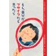 もし、自分がブサイクだと思ったら（偕成社） [電子書籍]