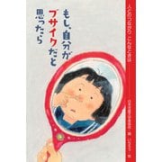 もし、自分がブサイクだと思ったら（偕成社） [電子書籍]