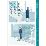 もし、自分が平凡だと感じたら（偕成社） [電子書籍]