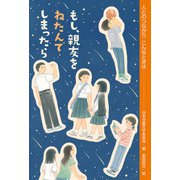 もし、親友をねたんでしまったら（偕成社） [電子書籍]