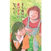 もし、自分に負けそうになったら（偕成社） [電子書籍]