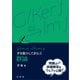 手を動かしてまなぶ 群論（裳華房） [電子書籍]