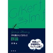 手を動かしてまなぶ 群論（裳華房） [電子書籍]