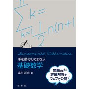 手を動かしてまなぶ 基礎数学（裳華房） [電子書籍]