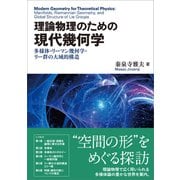 理論物理のための 現代幾何学（裳華房） [電子書籍]