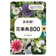 決定版！ 花事典800（日東書院） [電子書籍]