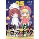 邪神ちゃんドロップキック（25）（フレックスコミックス） [電子書籍]