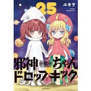 邪神ちゃんドロップキック（25）（フレックスコミックス） [電子書籍]