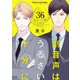 副音声はうるさい十分に 36（MUGENUP） [電子書籍]