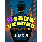 闇のお仕事ひきうけます（シティブックス） [電子書籍]