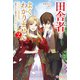 田舎者にはよくわかりません2（ツギクル） [電子書籍]