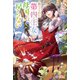 捨てられた第四王女は母国には戻らない（ツギクル） [電子書籍]