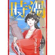 【合本版】時渦（3）（描き下ろしおまけ付き）（ライブコミックス） [電子書籍]