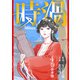 【合本版】時渦（4）（描き下ろしおまけ付き）（ライブコミックス） [電子書籍]