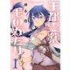 【合本版】王都霊薬ものがたり（1）（描き下ろしおまけ付き）（ライブコミックス） [電子書籍]