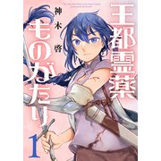 【合本版】王都霊薬ものがたり（1）（描き下ろしおまけ付き）（ライブコミックス） [電子書籍]