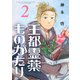 【合本版】王都霊薬ものがたり（2）（描き下ろしおまけ付き）（ライブコミックス） [電子書籍]