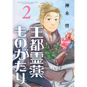【合本版】王都霊薬ものがたり（2）（描き下ろしおまけ付き）（ライブコミックス） [電子書籍]
