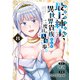 【電子限定特装版】最上紳士、異世界貴族として二度目の人生を歩む（8）（ライブコミックス） [電子書籍]