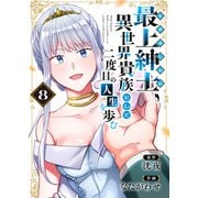 【電子限定特装版】最上紳士、異世界貴族として二度目の人生を歩む（8）（ライブコミックス） [電子書籍]