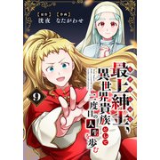 【電子限定特装版】最上紳士、異世界貴族として二度目の人生を歩む（9）（ライブコミックス） [電子書籍]
