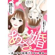 あざ婚～あの子が結婚できない理由～（12）【元あざと女の婚活編】（ライブコミックス） [電子書籍]