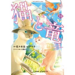 楽天ブックス: 猫と竜（10） - 佐々木 泉 - 9784299055804 : 本