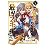 転生して成長チートを手に入れたら、最凶スキルもついたのですが！？（2）（マンガボックス） [電子書籍]