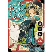 あおのたつき【分冊版】66（マンガボックス） [電子書籍]