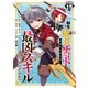 転生して成長チートを手に入れたら、最凶スキルもついたのですが！？【分冊版】15（マンガボックス） [電子書籍]
