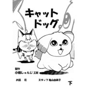 キャットドッグ下（クロスフォリオ出版） [電子書籍]