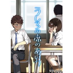 ヨドバシ.com - うしろの席のあいつ（1）（クロスフォリオ出版