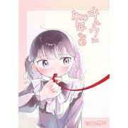 キュウに1000年その2（クロスフォリオ出版） [電子書籍]