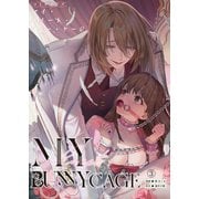 MY SWEET BUNNY CAGE（3）（クロスフォリオ出版） [電子書籍]