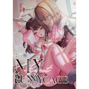 MY SWEET BUNNY CAGE（4）（クロスフォリオ出版） [電子書籍]
