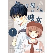 ケーキ屋さんの彼女1（クロスフォリオ出版） [電子書籍]