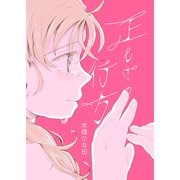 正しさの行方（クロスフォリオ出版） [電子書籍]