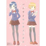 バニラとセンチメンタル（クロスフォリオ出版） [電子書籍]