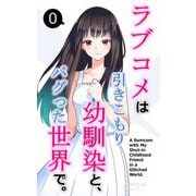 ラブコメは引きこもり幼馴染と、バグった世界で。【単話】（0）（クロスフォリオ出版） [電子書籍]