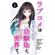 ラブコメは引きこもり幼馴染と、バグった世界で。【単話】（1）（クロスフォリオ出版） [電子書籍]