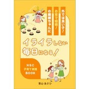 外では良い子！お家で癇癪！の繊細ちゃんにイライラしない毎日になる！ HSC子育て実践BOOK（propus） [電子書籍]