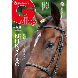 週刊Gallop(ギャロップ) 2023年10月22日号 (2023-10-17) [雑誌