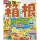 るるぶ箱根'26（JTBパブリッシング） [電子書籍]