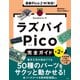 最新Pico 2W対応！ ラズパイPico完全ガイド（第2版）（日経BP社） [電子書籍]